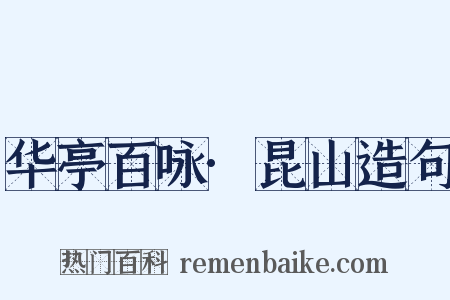 华亭百咏·昆山造句是什么意思的图片